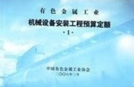 有色金属工业工程建设预算定额 2008年版、有色定额、有色定额站 